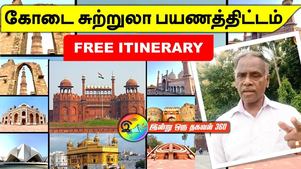 கோடை சுற்றுலா பயணத்திட்டம் | Free itinerary