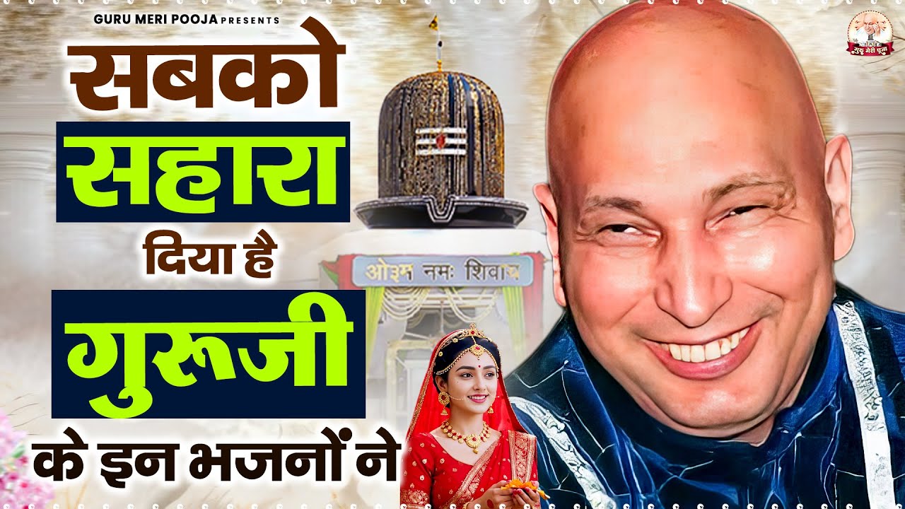 सबको सहारा दिया है गुरूजी के इन भजनों ने | Guruji Bhajan | Jai Guru Ji