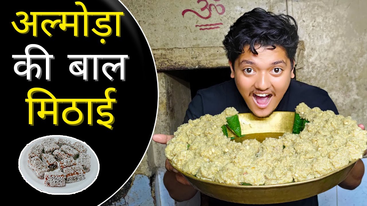 अल्मोड़ा की बाल मिठाई और सिंगोड़ी 🍲 | Almora Ki Bal Mithai Or Singodi | Uttarakhand Ki Famous Mithai 🍬