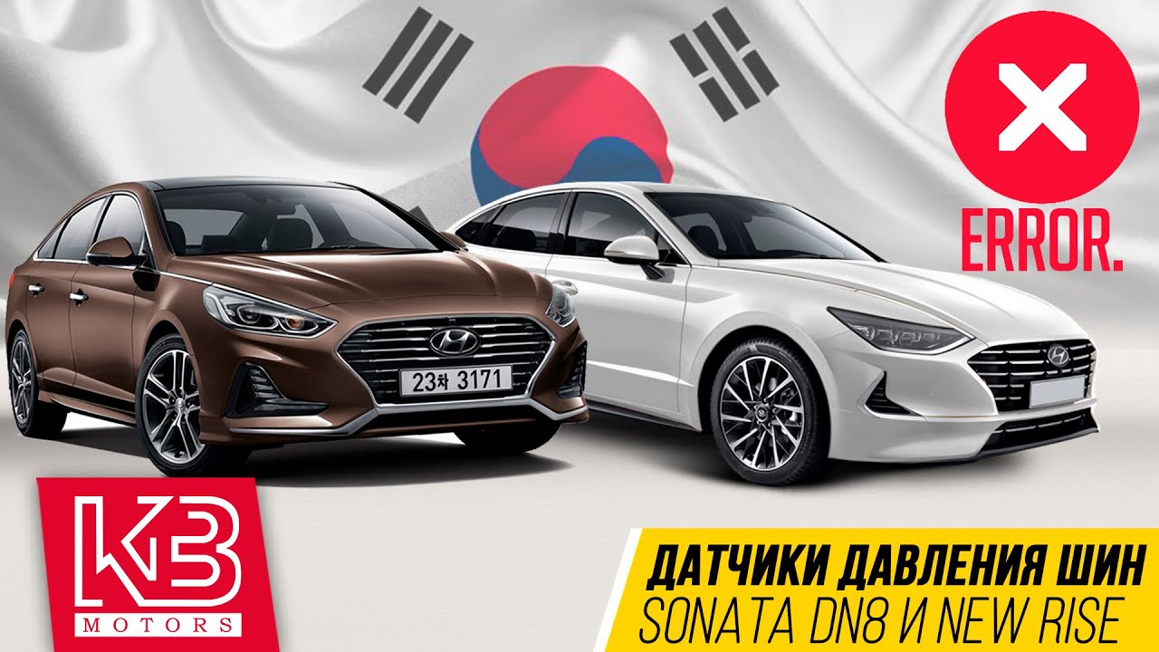 ОШИБКА датчика давления шин на Hyundai Sonata DN8 и New Rise