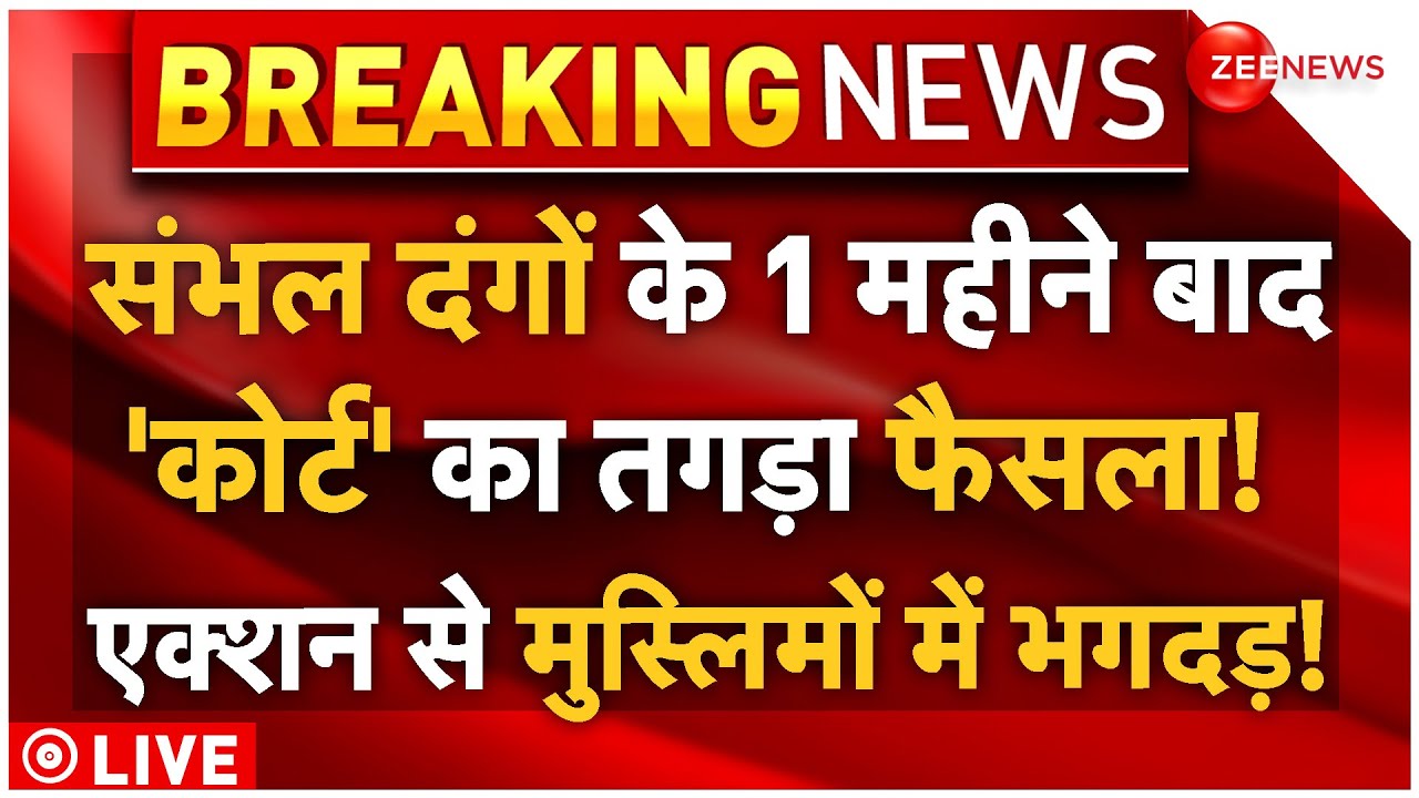 Big Decision On Sambhal Violence LIVE: संभल दंगों के 1 महीने बाद 'कोर्ट' का तगड़ा फैसला!