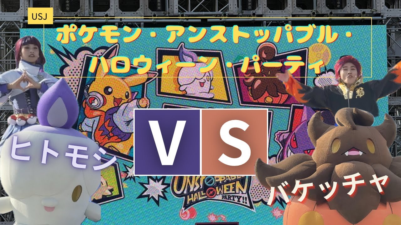 【USJ】ポケモン・アンストッパブル・ハロウィーン・パーティ【ハロウィン】