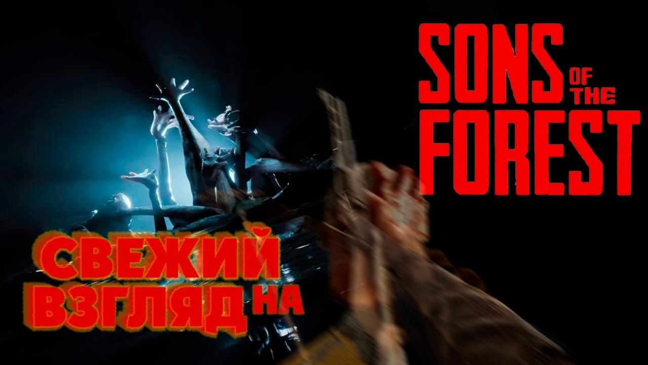 Свежий Взгляд на Sons of the Forest