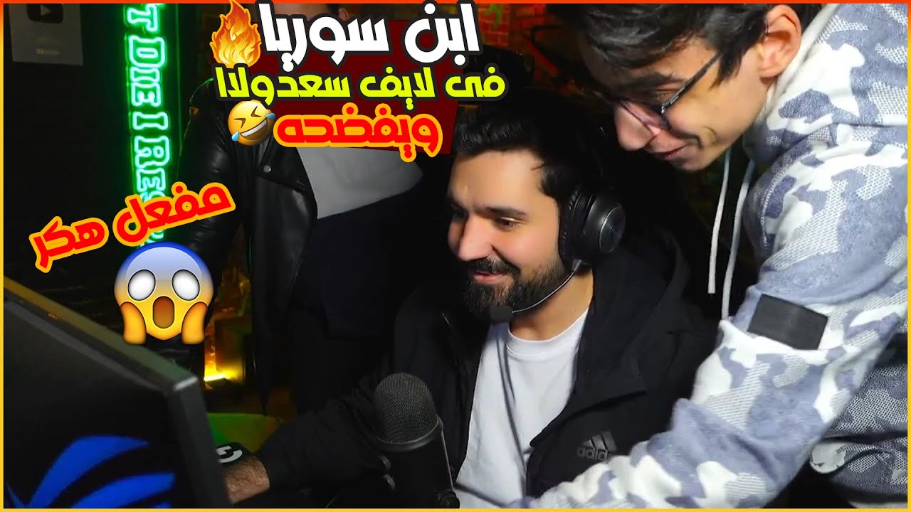 اقتحام ابن سوريا لايف سعدولا😱💥 ويفضخه على البث المباشر انه مفعل هكر  🤣🔥| ببجى موبايل | Pubg Mobil
