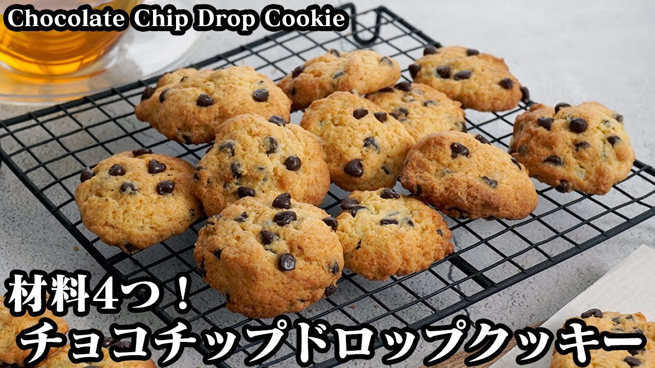 チョコチップドロップクッキーの作り方☆材料4つ！ホットケーキミックスで超簡単！ひとくちクッキーです♪-How to make Chocolate chip drop cookie-【料理研究家ゆかり】