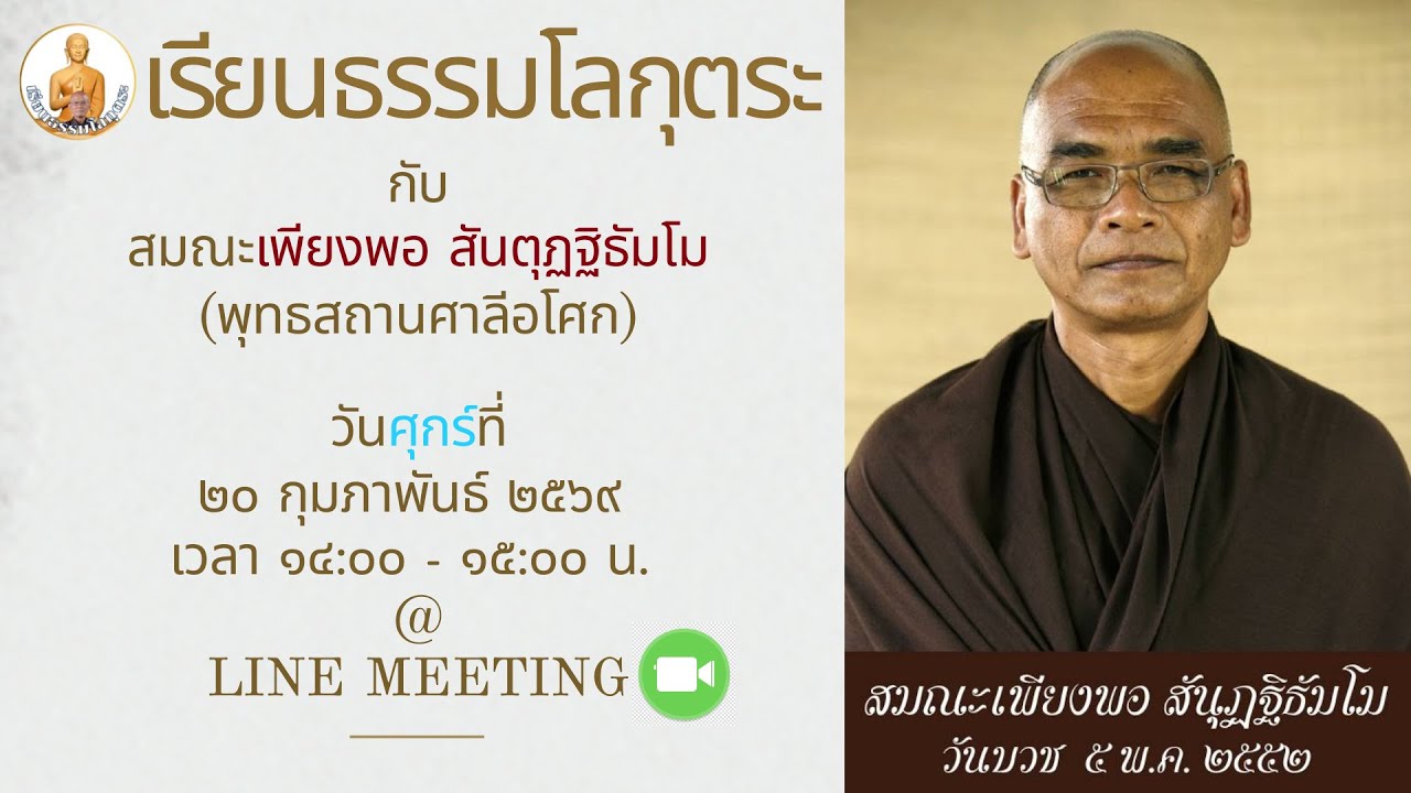 เรียนธรรมโลกุตระ 
ส.เพียงพอ  สันตุฏฐิธัมโม
วันศุกร์ที่ ๒๐ ก.พ. ๒๕๖๙
เวลา 14.00 น. - 15.00 น.