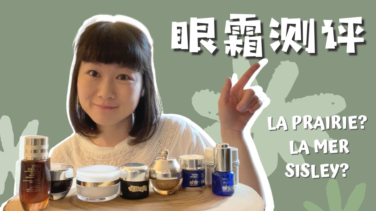【9款爱用眼霜测评】La Prairie到海蓝之谜，眼霜到底该买那款？贵妇眼霜值不值？| La Prairie | La Mer | Sisley | Lancome | Estée Lauder