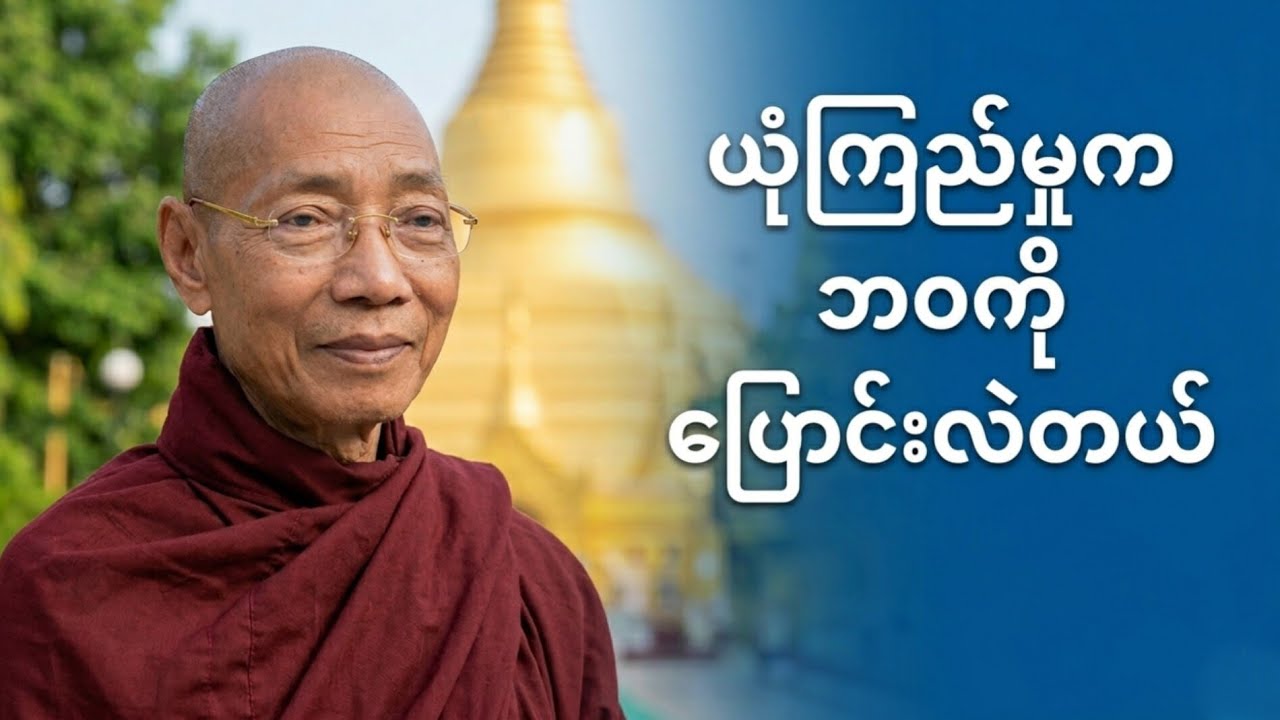 ဘုရားတရားအပေါ်ယုံကြည်မှုရှိရင်ဘဝကတကယ်ပြောင်းလဲပါတယ်#ပါချုပ် #dhamma #တရားတော်များ 