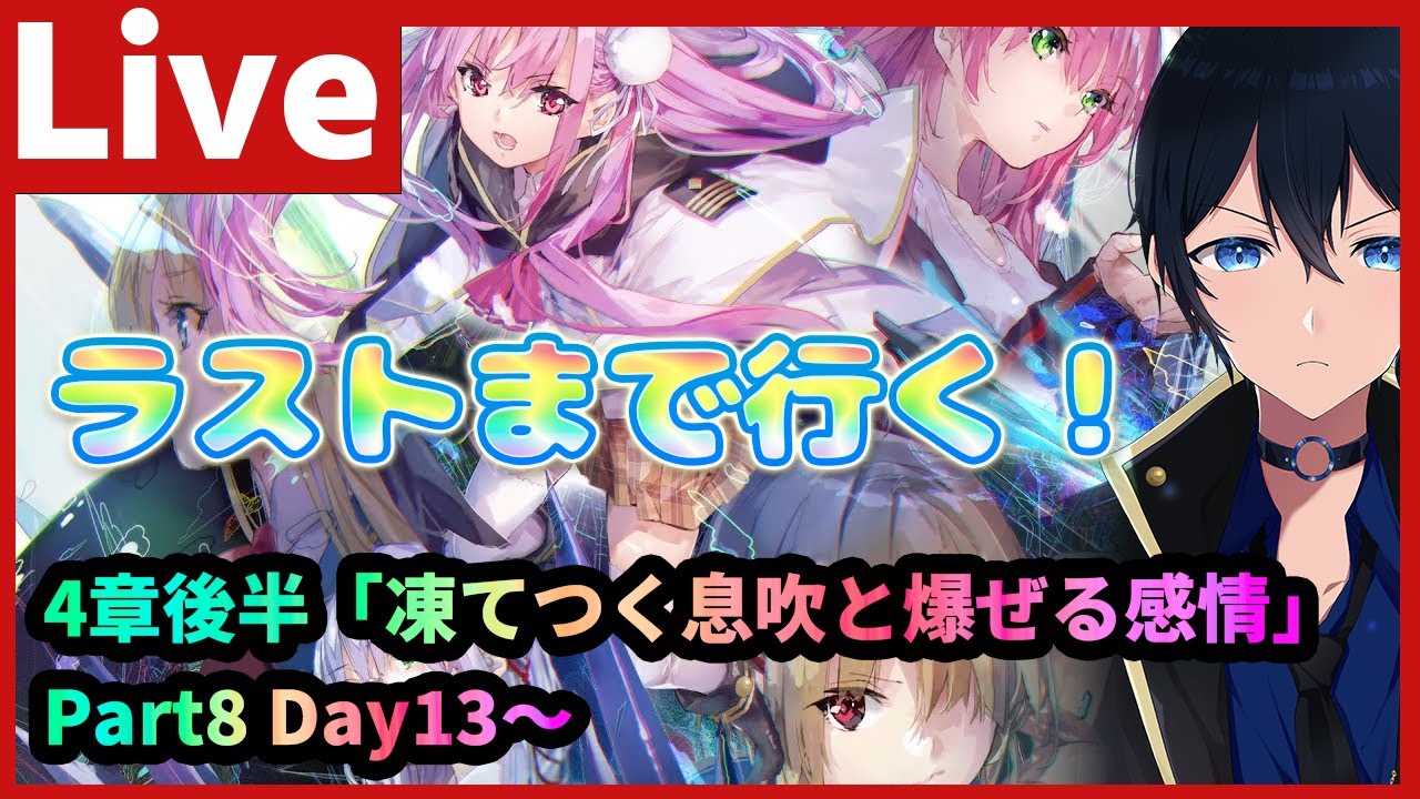 【#ヘブバン】ラストまで駆け抜ける！！！メインストーリー4章後半 Part8 Day13【配信/Live/攻略/ガチャ】heaven burns red 天堂りおる