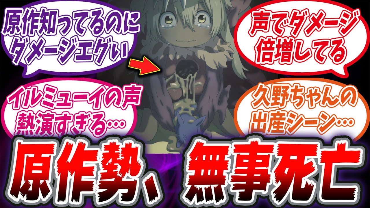 【メイドインアビス】エグすぎるアニメのクオリティに致死量のダメージを負う原作勢の反応集