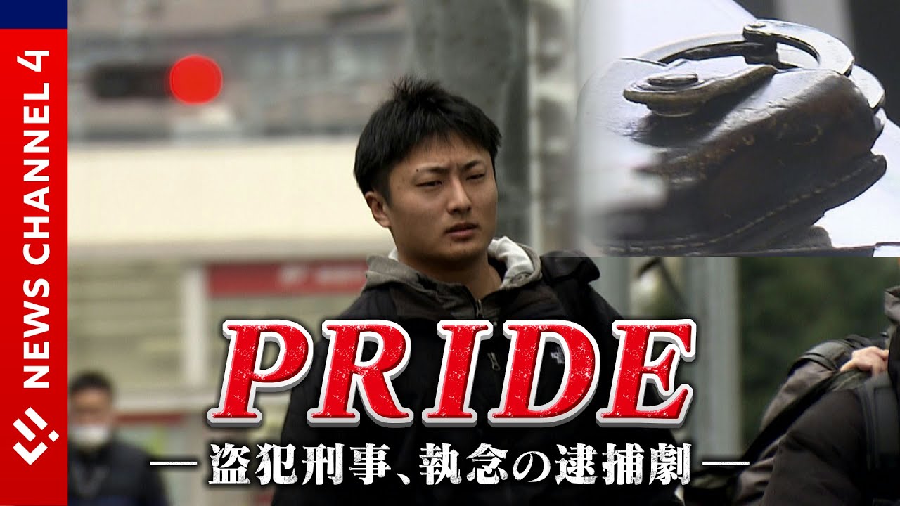 【逮捕の瞬間】卑劣な犯行は絶対許さない！盗犯刑事に密着＜NEWS CH.4＞