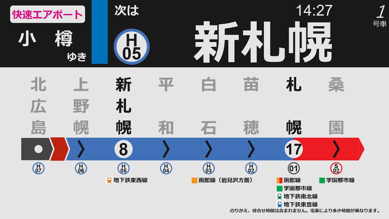 【自動放送/架空LCD】快速エアポート141号  小樽行き  新千歳空港→小樽（駅ナンバリング・階段位置案内対応）