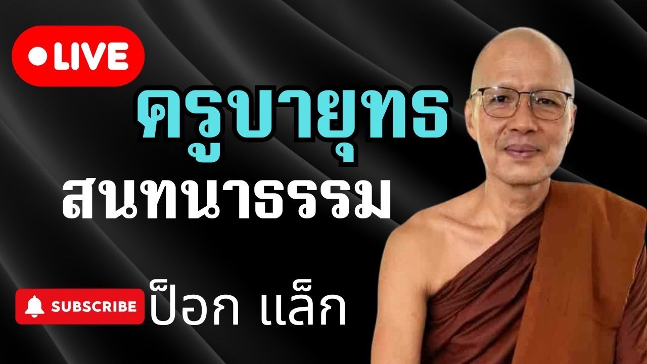 สนทนาธรรม 2ทุ่ม ครูบายุทธ 10/2/69