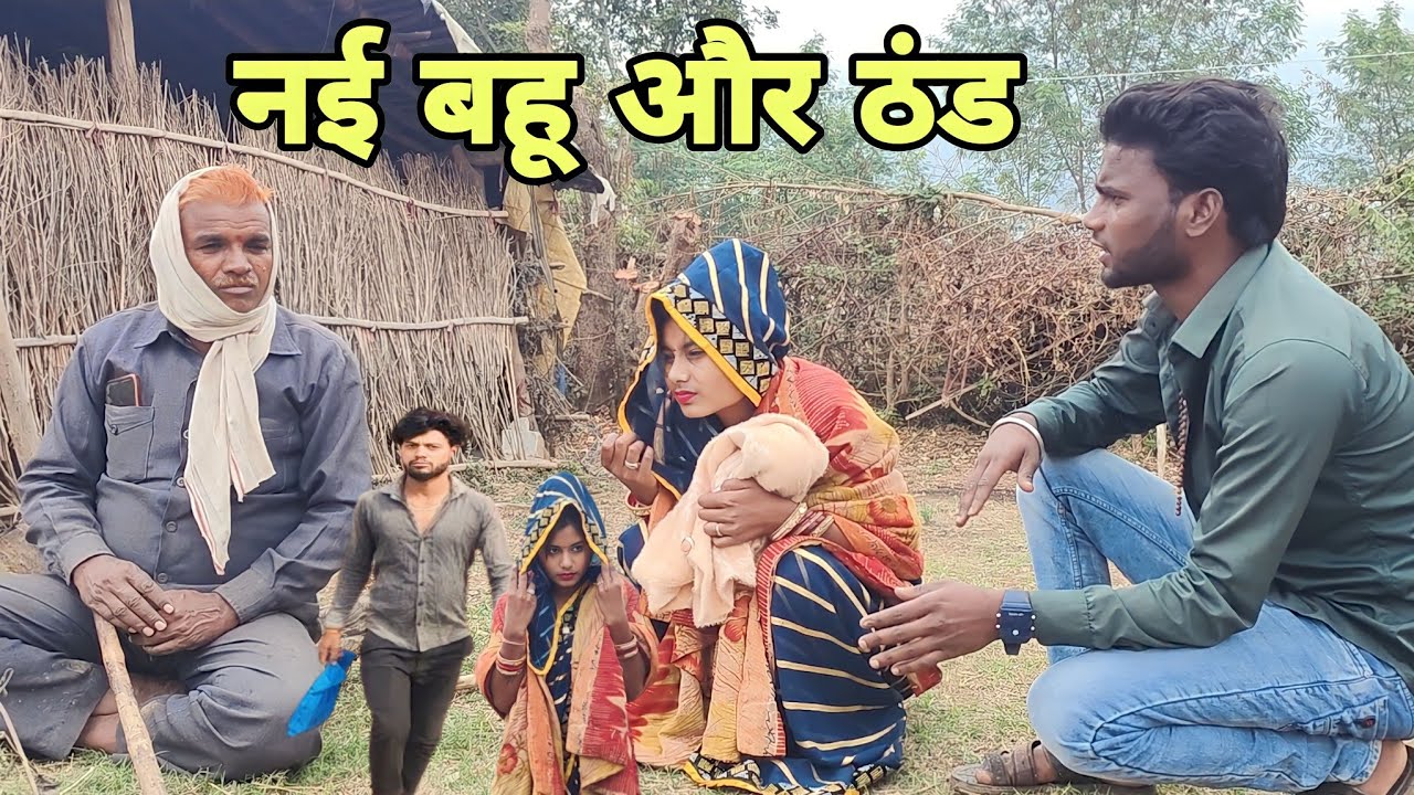 नई बहू और ठंड । new bahu or dand -Comedy video -Devendra Singh -Harendra Singh