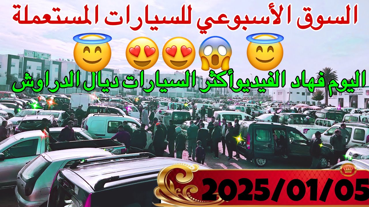 😎السوق الأسبوعي 😱للسيارات المستعملة 🇲🇦بمدينة فاس تقريباً أكثر السيارات ديال الدراوش