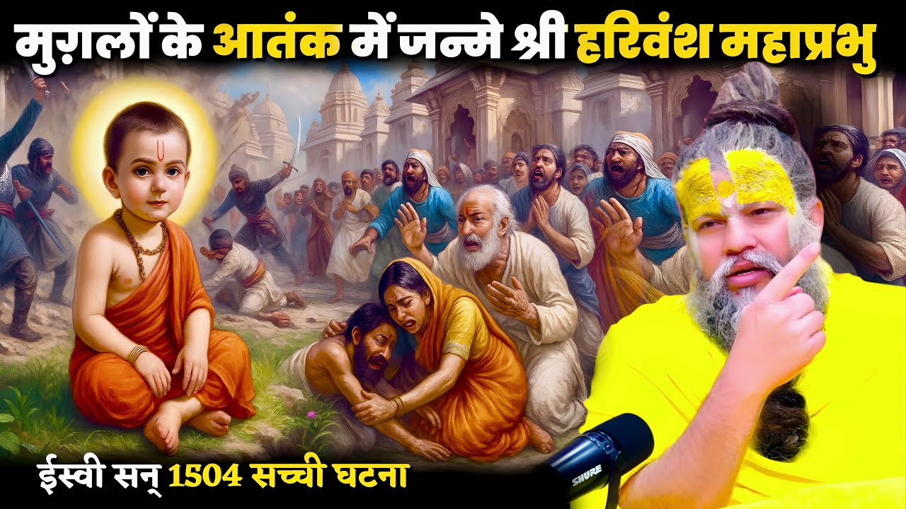 धर्म संकट में था, मंदिर टूट रहे थे | तभी प्रकट हुए हरिवंश महाप्रभु Shri Hit Premanand Maharajj