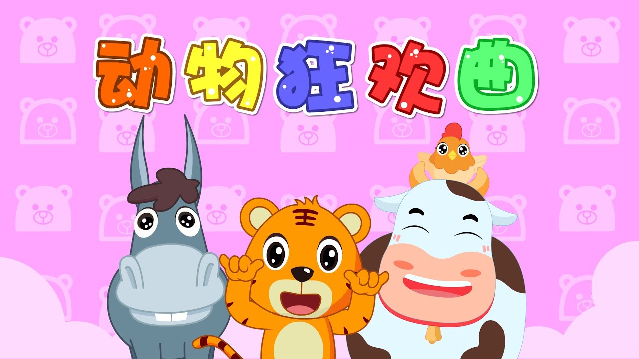 【兒歌】動物狂歡曲 | Nursery Rhymes | 童年經典 | 兒歌童謠 | 幼兒早教啟蒙 | 貝樂虎