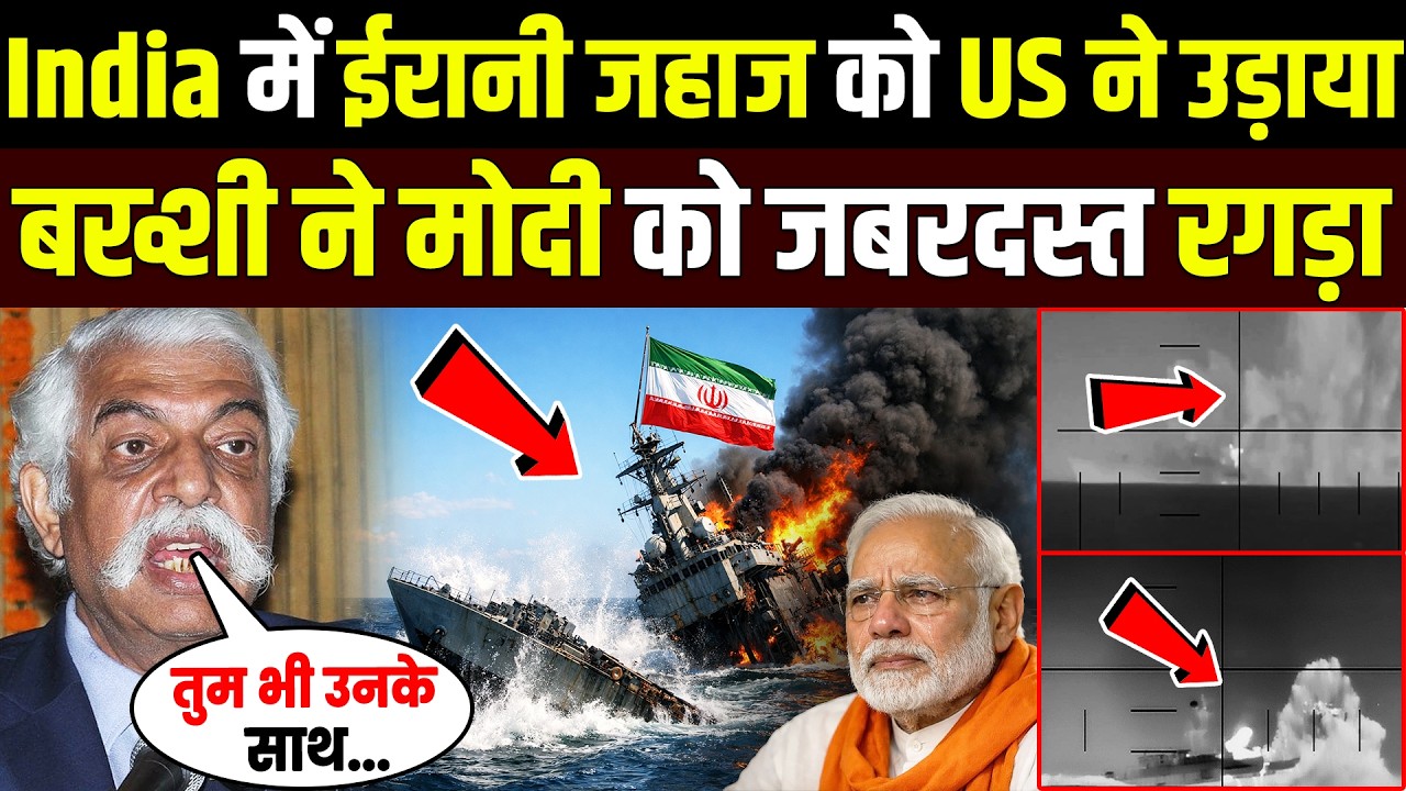 Irani जहाज को America ने डुबोया तो GD Bakshi ने PM Modi को जबरदस्त रगड़ दिया!
