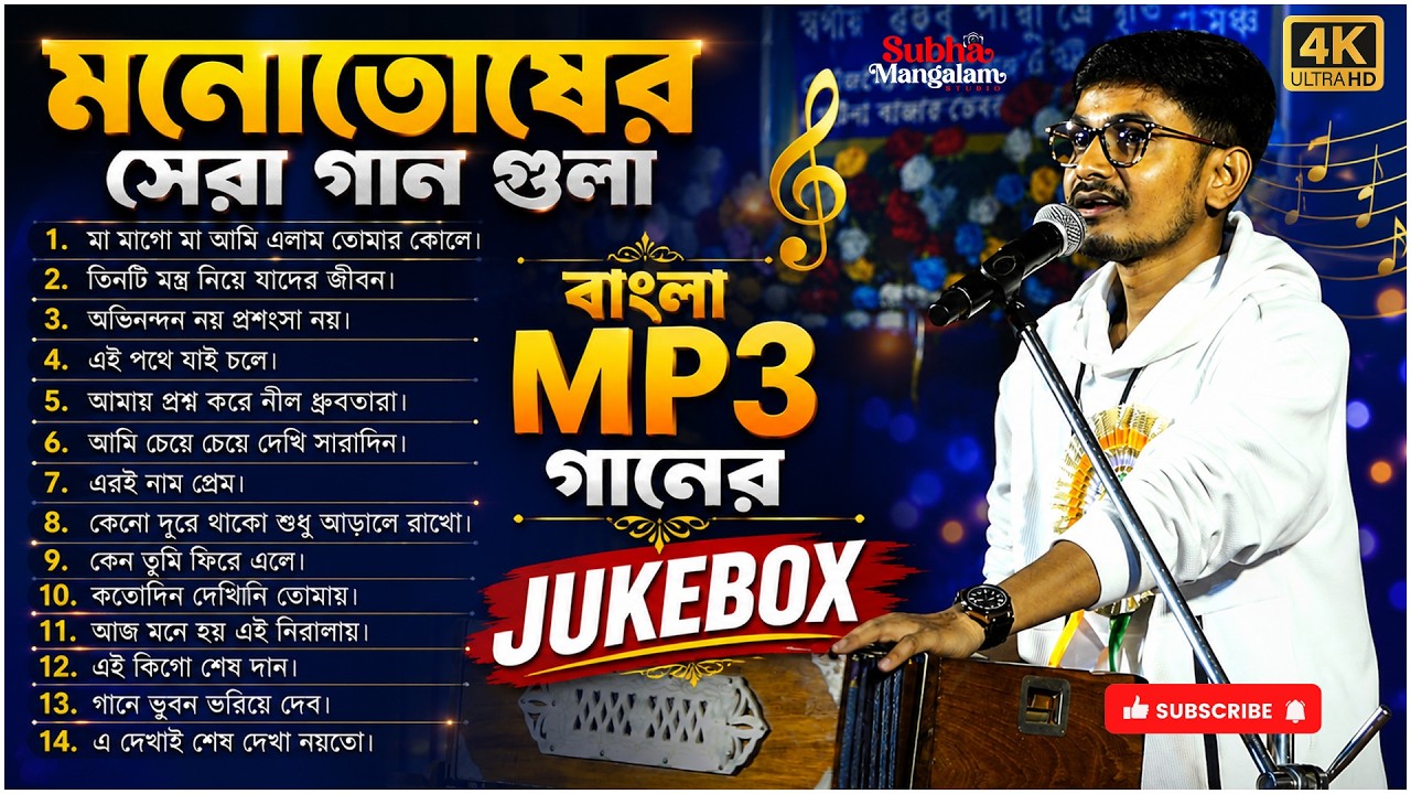 মনোতোষের সেরা গান গুলি | Manatosh Bhowmik All Song | Subha Mangalam
