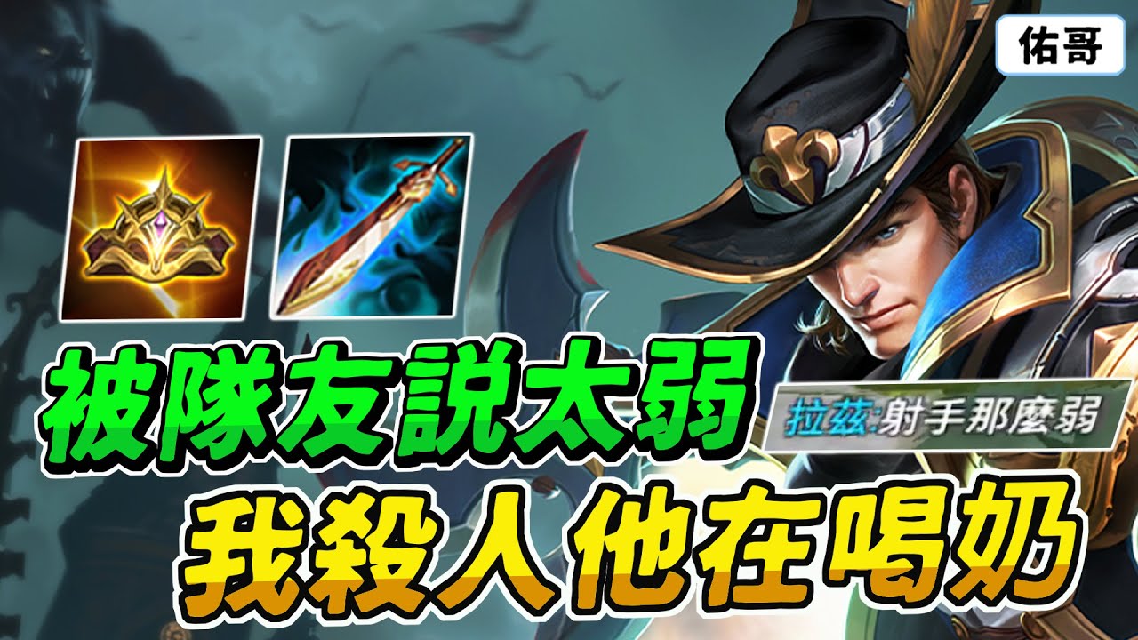 傳說對決｜魔攻流凡恩一個大招 5100，卻被隊友看不起！我秀爆時，他還在溫泉喝奶勒！【佑哥】凡恩