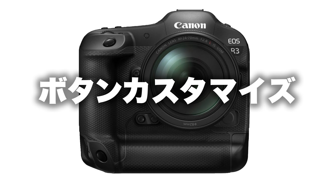 【Canon】キヤノンR3のボタンカスタマイズ。