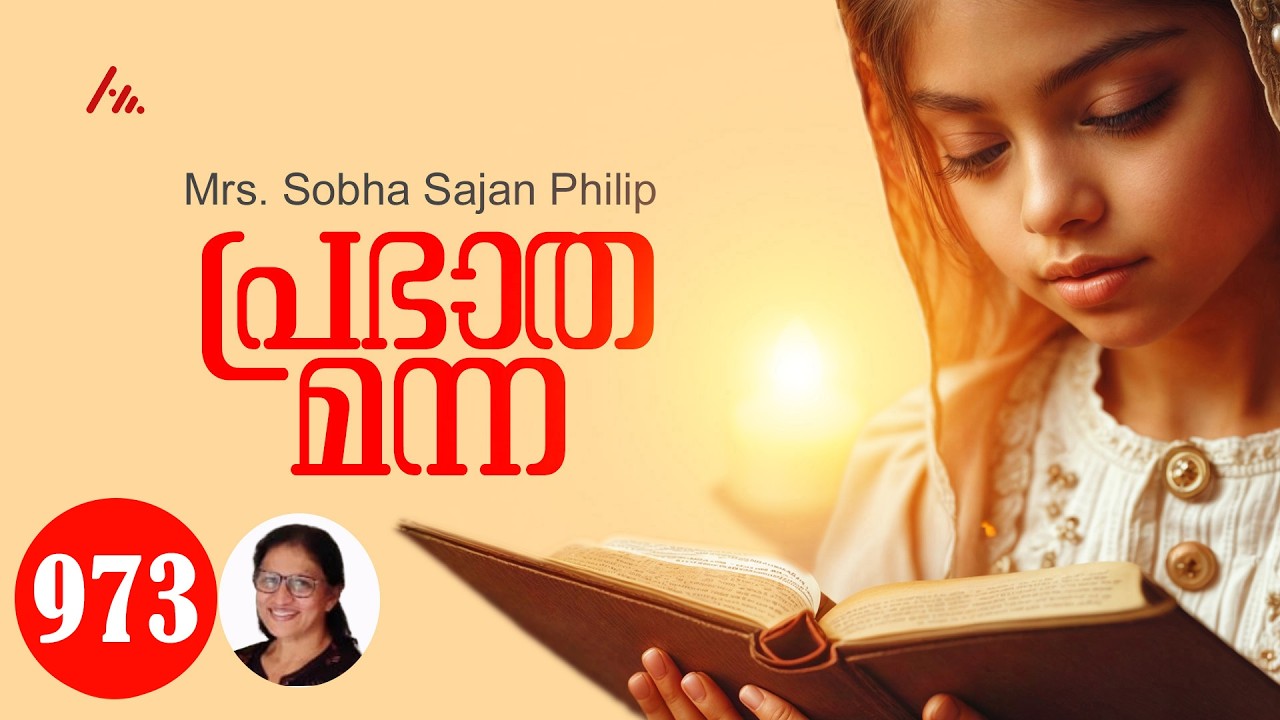 Mrs. Sobha Sajan Philip || പ്രഭാത മന്ന - 973  || Athmamithram Brethren Doctrinal Media