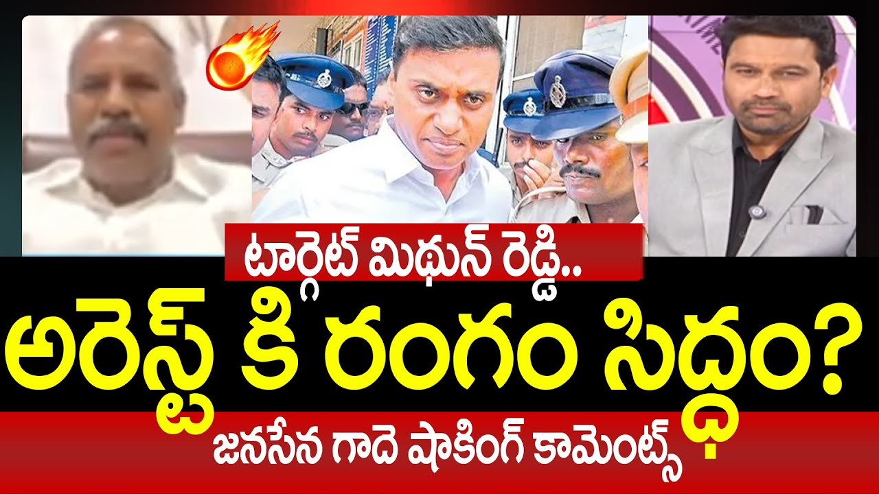 టార్గెట్ మిథున్ రెడ్డి:Janasena Gade Venkateshwarlu Aggressive Comments On Mithun Reddy Arrest