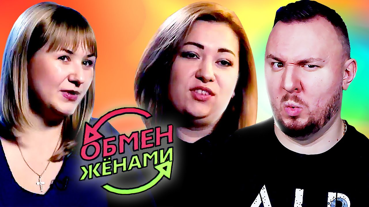 ОБМЕН ЖЕНАМИ ► Жена как МУЖИК и невоспитанные дети ► 8 выпуск 3 сезон