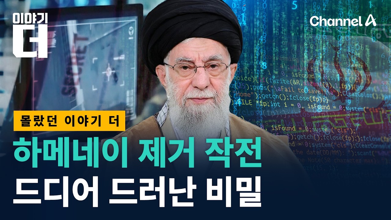 하메네이 제거 작전, 드디어 드러난 비밀/ 채널A / 이야기 더