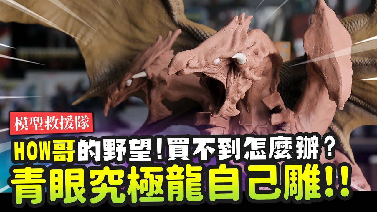 【模型救援隊】青眼究極龍自己雕!! HOW哥的野望~買不到的自己做!!  Sculpting Blue Eyes Ultimate Dragon. EP.2｜Mr.Joe Hobby.tv
