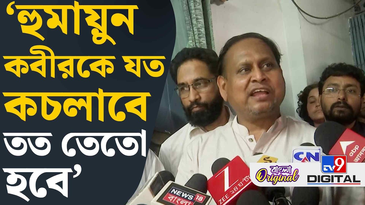 Humayun Kabir News: স্ত্রীকে পুলিশের তলব নিয়ে মুখ খুললেন হুমায়ুন | #TV9D