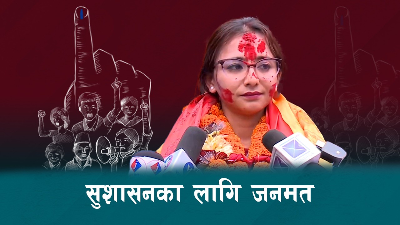 सुशासन नै हाम्रो एजेन्डा - तोसिमा कार्की | Kantipur Samachar