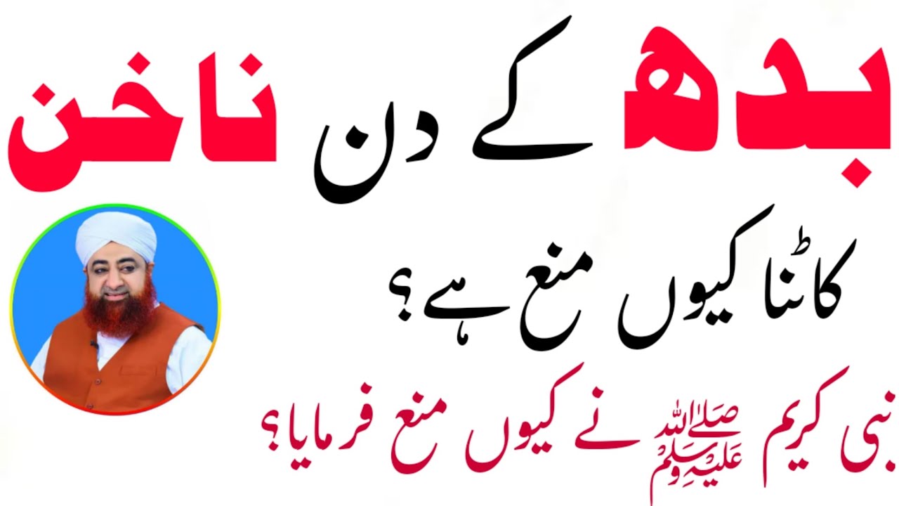 Wednesday ko nails na katain -Urdu/Hindi- بدھ کے دن ناخن کیوں نہ کاٹیں؟