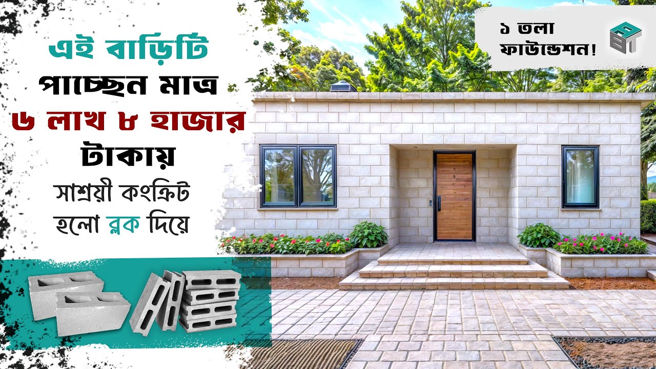 দিনাজপুর-মাত্র ৬ লাখ ৮ হাজার টাকায় ছাদ বিল্ডিং বাড়ীর মালিক হউন। ABT Blocks | Project No- 65