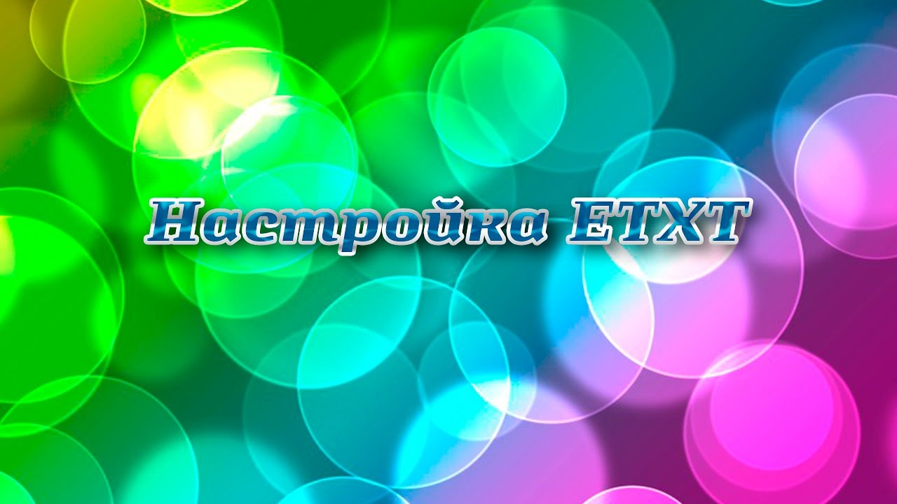 Настройка ETXT программы