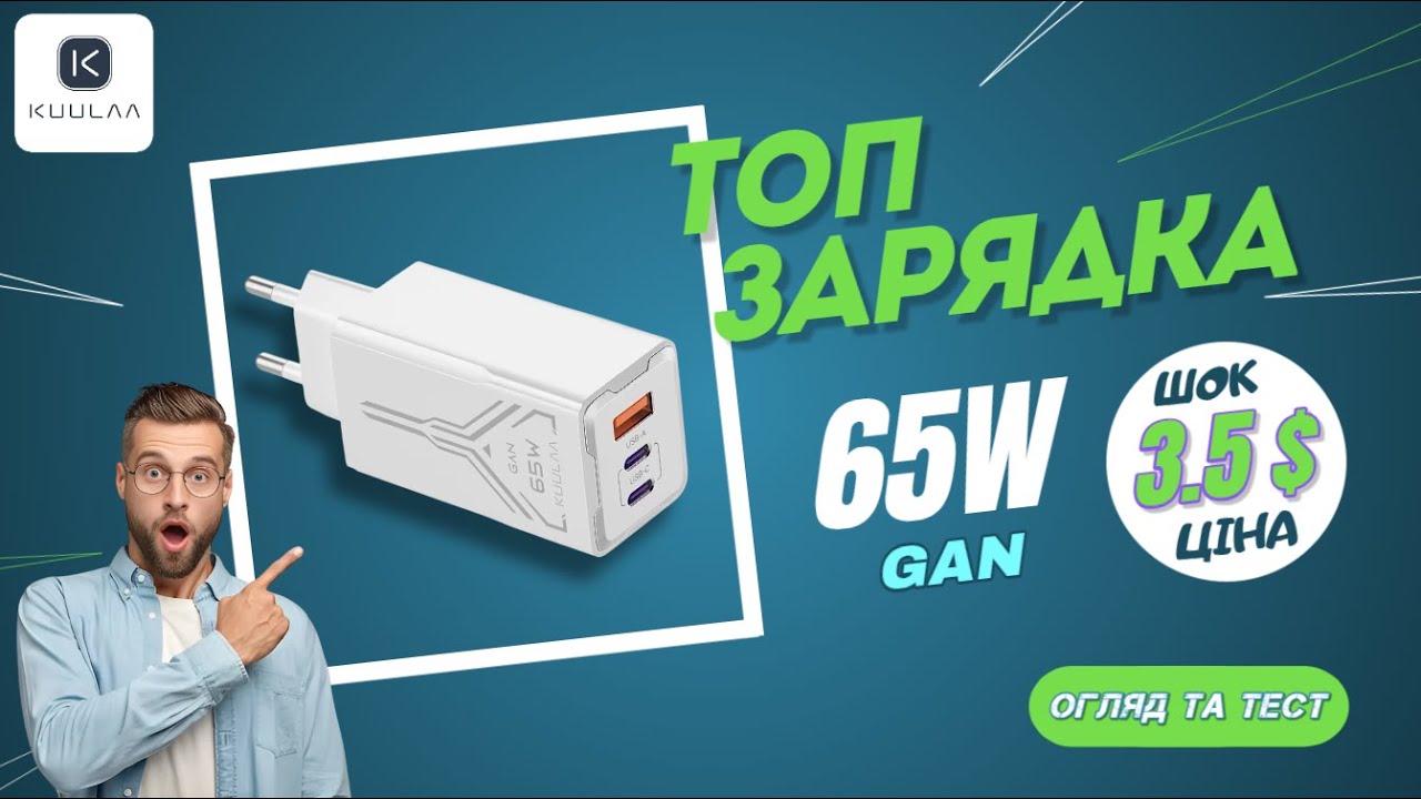 KUULAA 65W Gan - ця зарядка мене здивувала !