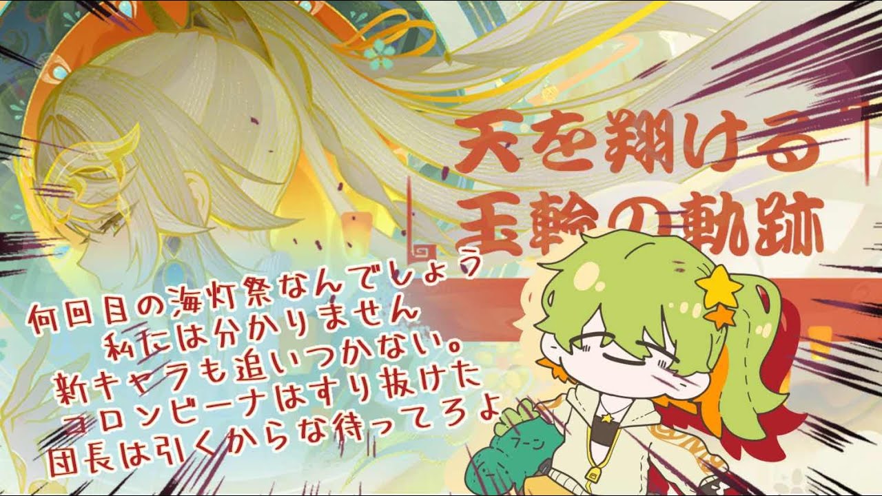 【原神】海灯祭やりましょうか【エンジョイ勢】