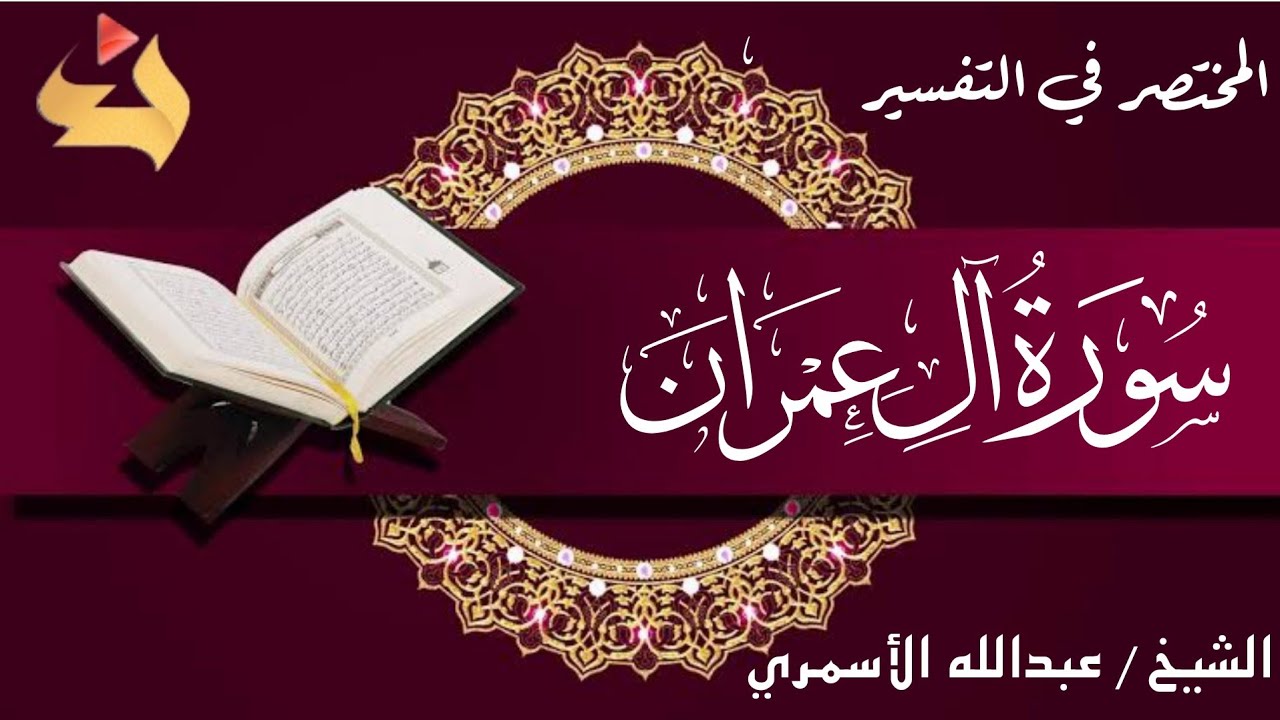 المختصر في تفسير سورة آل عمران - تلاوة الشيخ/ صابر عبد الحكم - قراءة التفسير د. عبد الله الأسمري