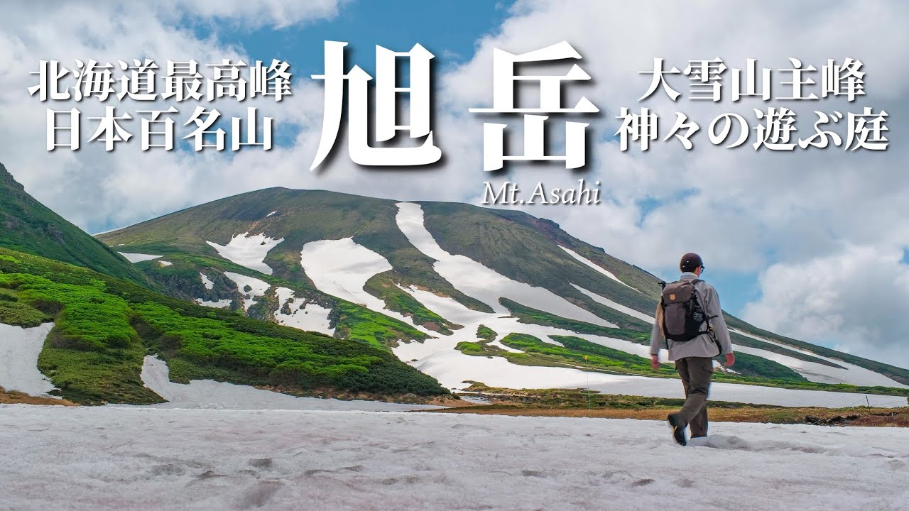 【大雪山 旭岳】北海道の登山といえばここ！「北海道らしさ」が詰まった充実コース｜日本百名山