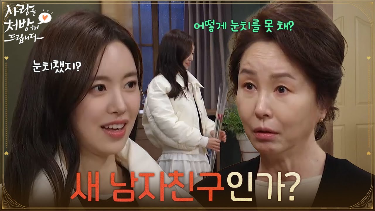 ＂새 남자친구인가?＂김미숙에게 연애 사실을 들킨 진세연 [사랑을 처방해 드립니다] | KBS 260321 방송
