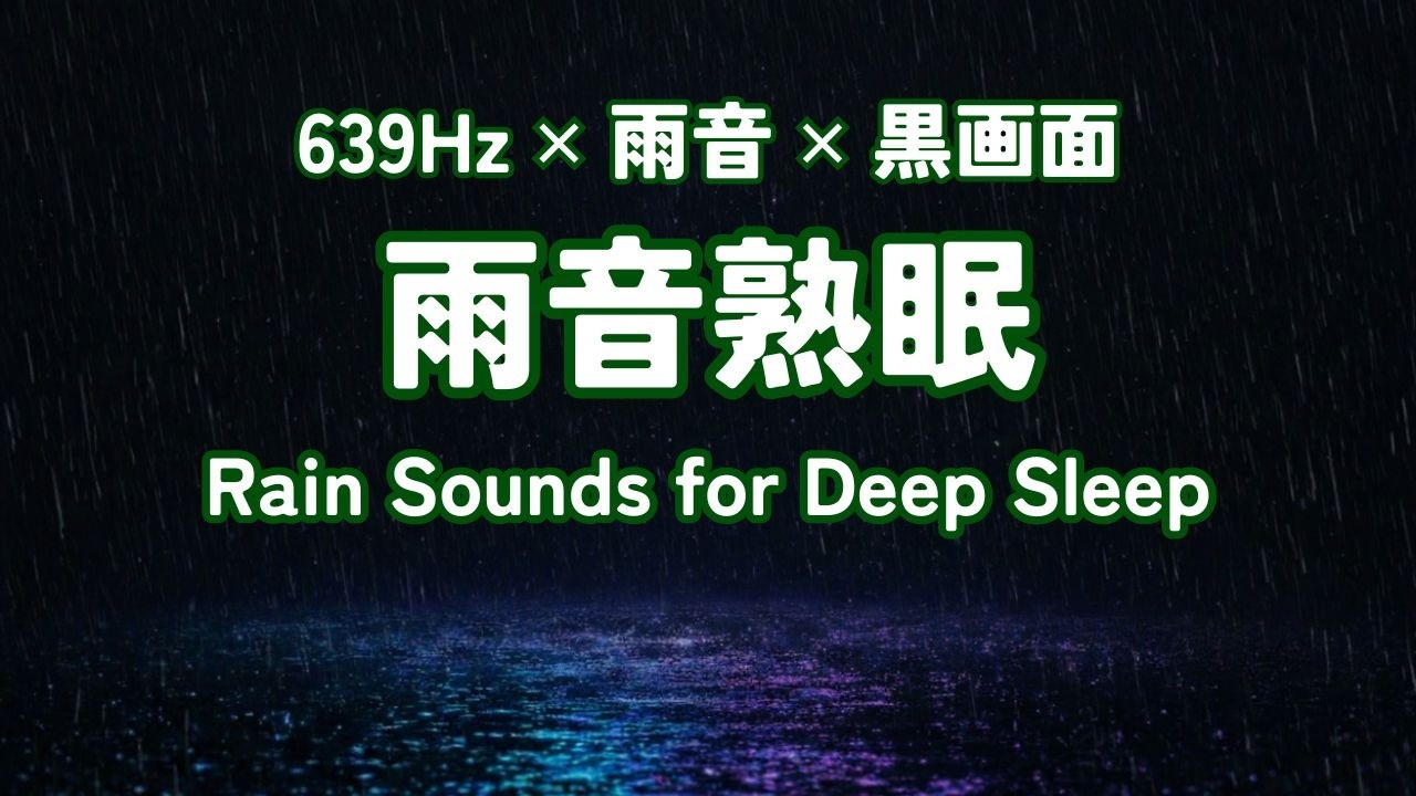🔴 雨音と共に心地よい夜を / 黒画面 / 639Hz / 雨音熟眠 / 睡眠時・瞑想時・疲れた時に聴く雨音