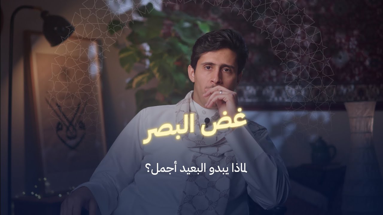 غض البصر.. لماذا يبدو البعيد أجمل؟
