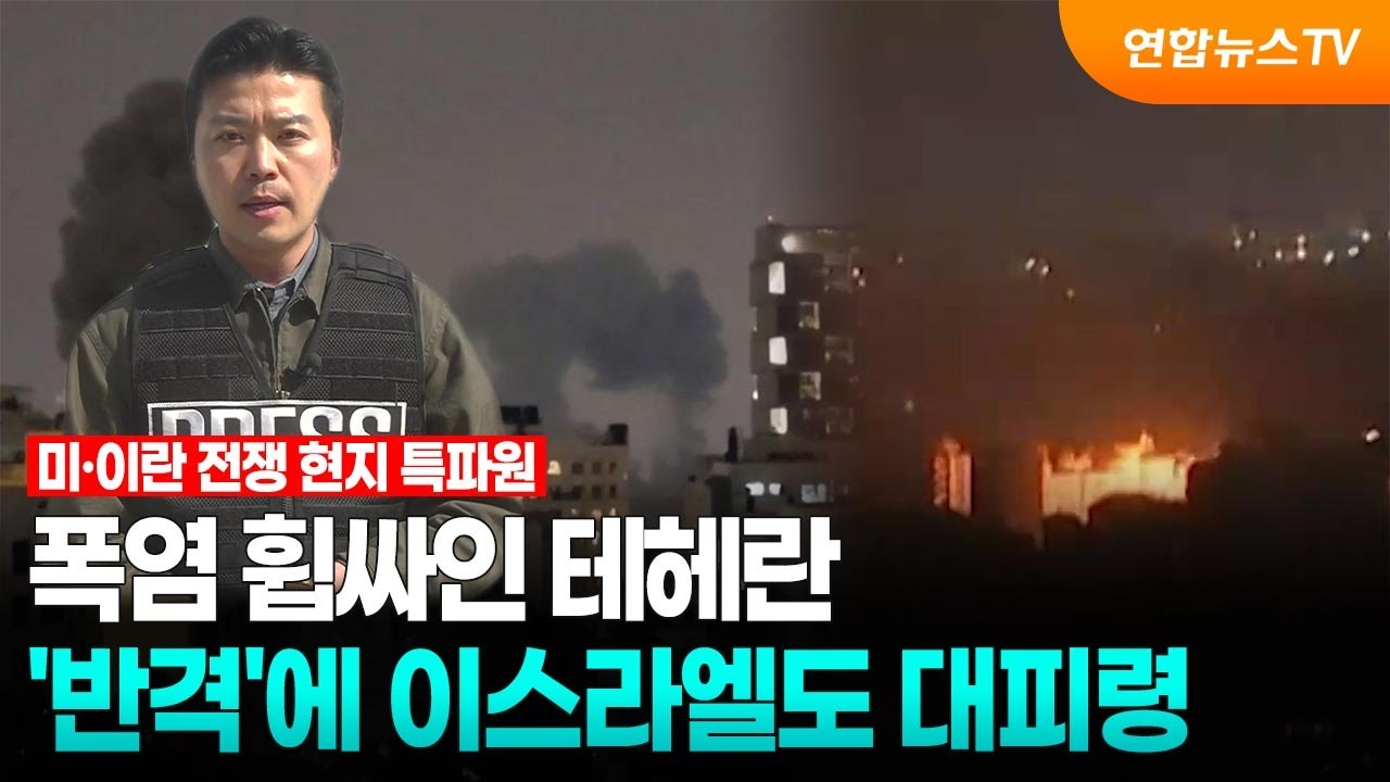폭염 휩싸인 테헤란…'반격'에 이스라엘도 대피령 / 연합뉴스TV (YonhapnewsTV)