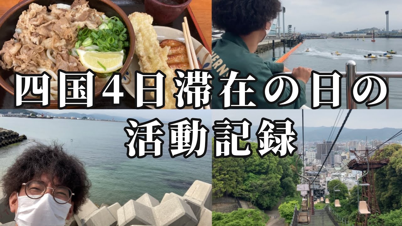 【活動記録】四国でお仕事三昧の日にカメラを回してみました。