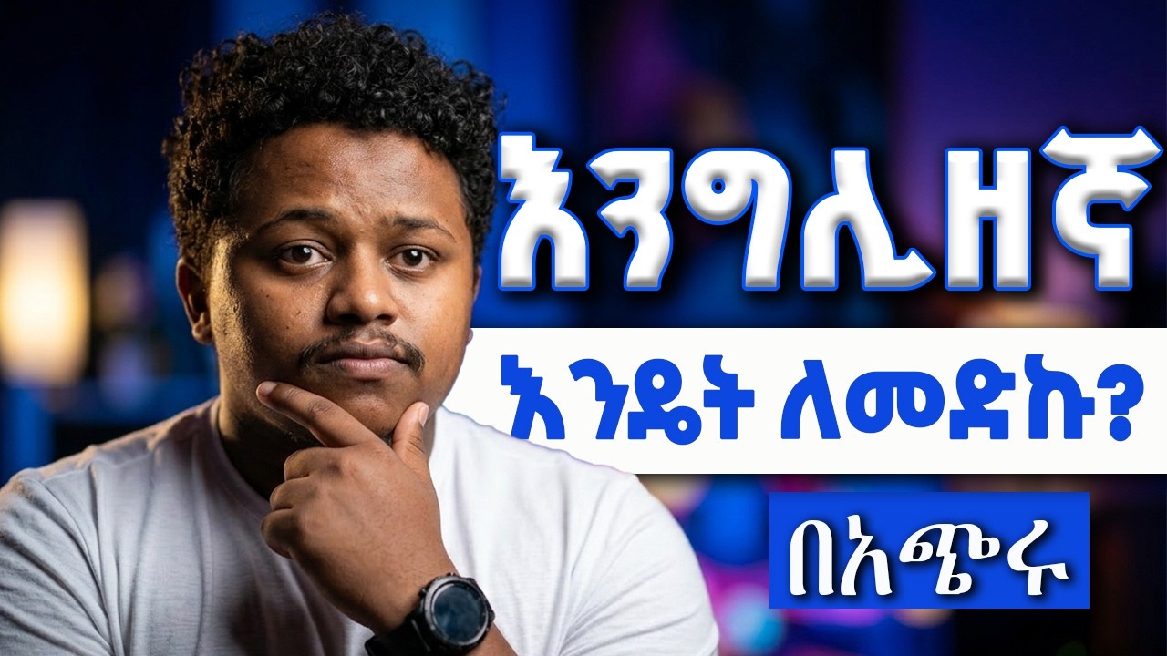 12 ቀን ቻሌንጅ! እንግሊዝኛ መናገር እንጀምር | 12 Day English Speaking Challenge