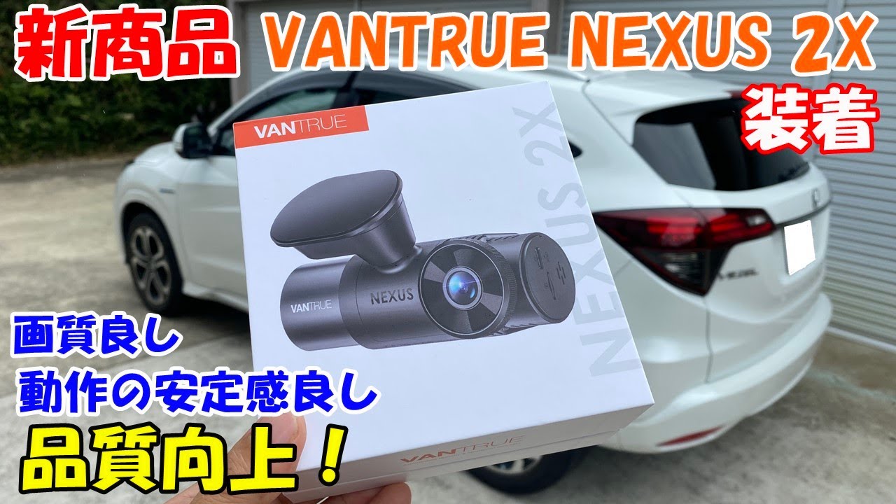【ドラレコ】新商品！ VANTRUE NEXUS 2X 従来のモデルからより一層対策が行われ、お求めやすいドラレコが登場しました！　★割引情報あり！