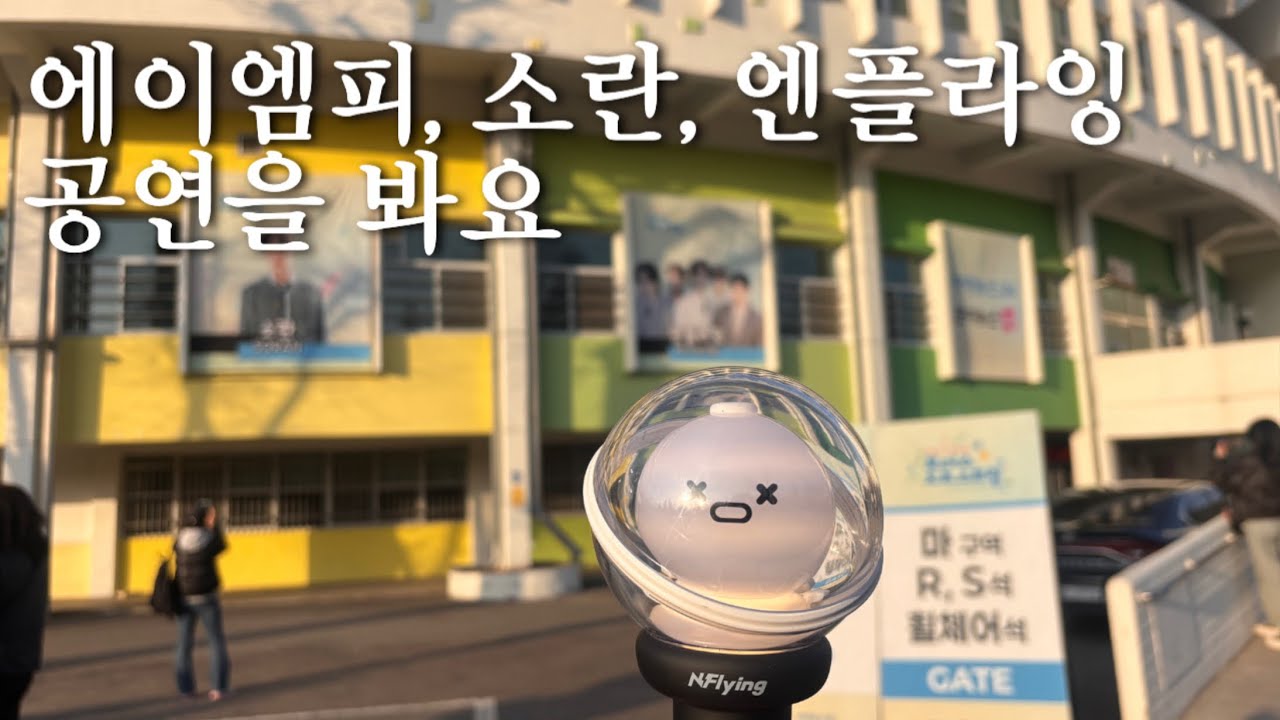 🏠 EP.03 에이엠피, 소란 그리고 엔플라잉 공연에 가요