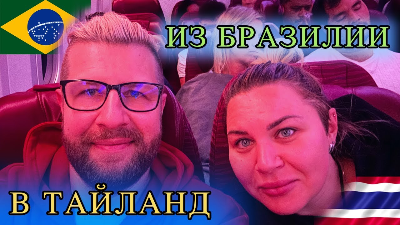 ИЗ БРАЗИЛИИ В ТАЙЛАНД КАТАРСКИМИ АВИАЛИНИЯМИ