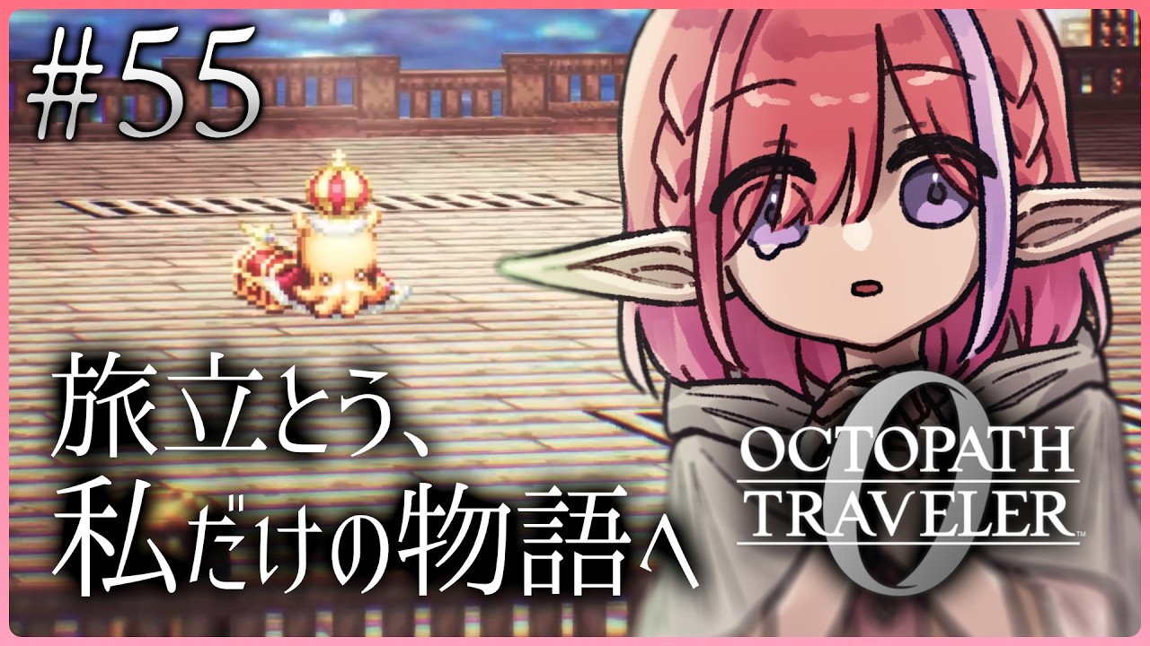 【オクトパストラベラー0/#55】クリア後！フィールドコマンドとレベル上げ！※ネタバレあり【火ノ輝紅ヤ/セルフ受肉Vtuber】