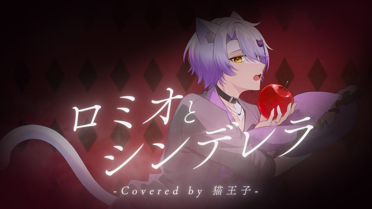 ♰ロミオとシンデレラ♰